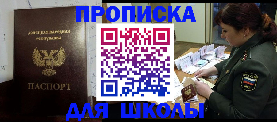 временная регистрация для школы в Аргуне
