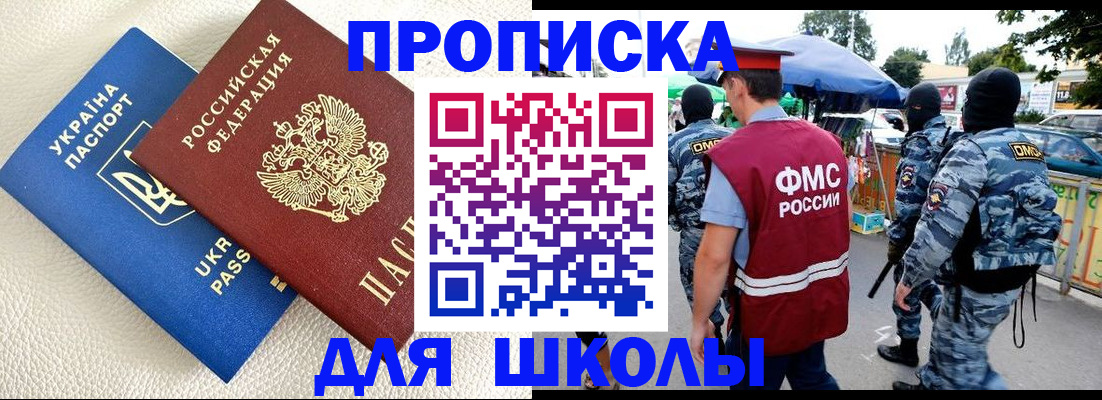 прописка для школы в Аргуне